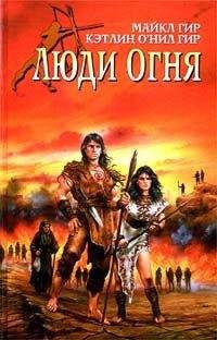 Майкл Гир - Люди огня - <a href=