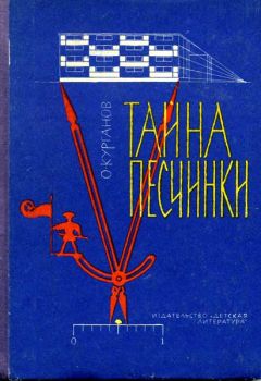 Оскар Курганов - Тайна песчинки - <a href=