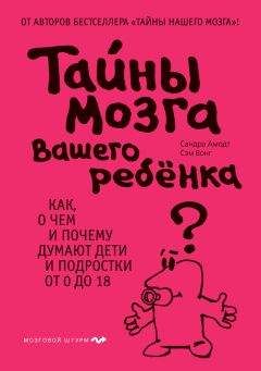 Сэм Вонг - Тайны мозга вашего ребенка - <a href=