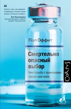 Пол Оффит - Смертельно опасный выбор. Чем борьба с прививками грозит нам всем - <a href=