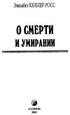 Элизабет Кюблер-Росс - О смерти и умирании - <a href=