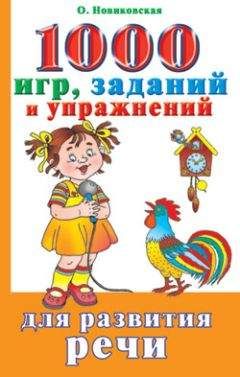 Ольга Новиковская - 1000 игр, заданий и упражнений для развития речи - <a href=