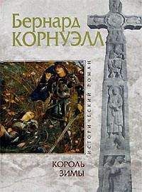Бернард Корнуэлл - Король зимы - <a href=