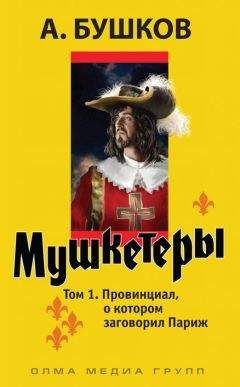 Александр Бушков - Провинциал, о котором заговорил Париж