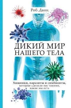 Роб Данн - Дикий мир нашего тела. Хищники, паразиты и симбионты, которые сделали нас такими, какие мы есть - <a href=