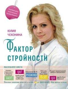 Юлия Чехонина - Фактор стройности. Идеальная диета - <a href=