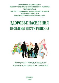 Сборник статей - Здоровье населения: проблемы и пути решения (сборник)