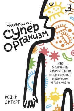 Родни Дитерт - Человеческий суперорганизм - <a href=