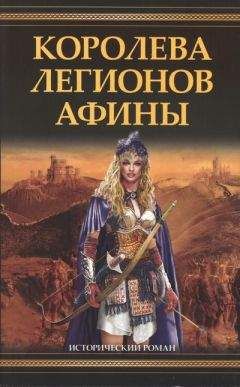 Филип Гриффин - Королева легионов Афины - <a href=