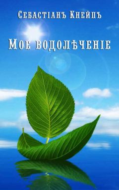Себастьян Кнайп - Мое водолѣченіе - <a href=