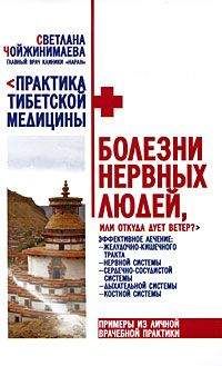 Светлана Чойжинимаева - Болезни нервных людей, или Откуда дует ветер? - <a href=
