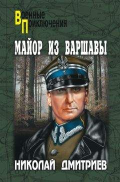 Николай Дмитриев - Майор из Варшавы - <a href=