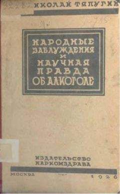 Николай Тяпугин - Народные заблуждения и научная правда об алкоголе - <a href=