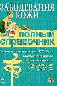 Коллектив Авторов - Заболевания кожи - <a href=