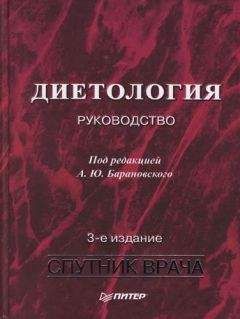 Коллектив авторов - Диетология: Руководство - <a href=