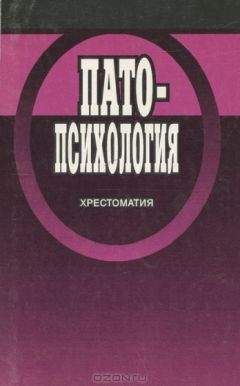 Н Белопольская - Патопсихология: Хрестоматия - <a href=