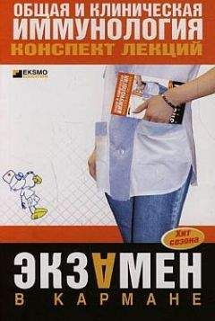Н. Анохина - Общая и клиническая иммунология: конспект лекций - <a href=