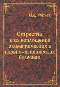 Николай Гурьев - Страсти и их воплощение в соматических и нервно-психических болезнях - <a href=