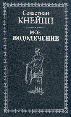 Севастиан Кнейпп - Мое водолечение - <a href=
