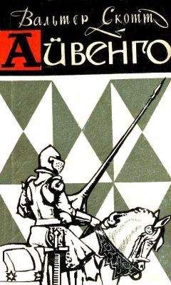 Вальтер Скотт - Айвенго (с иллюстрациями) - <a href=