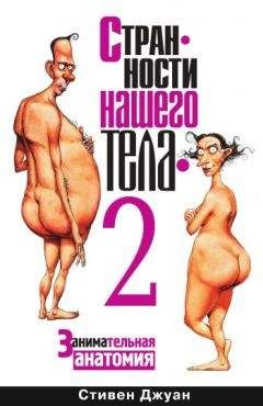 Стивен Джуан - Странности нашего тела – 2 - <a href=