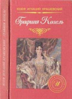 Юзеф Крашевский - Графиня Козель - <a href=