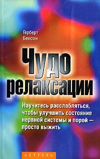 Герберт Бенсон - Чудо релаксации - <a href=
