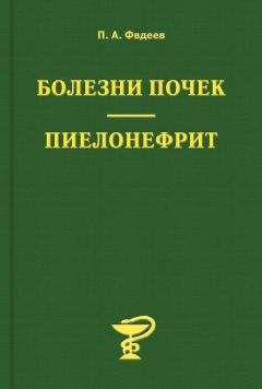 Павел Фадеев - Болезни почек. Пиелонефрит - <a href=