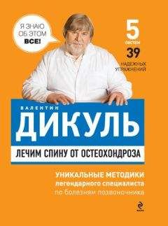 Валентин Дикуль - Лечим спину от остеохондроза - <a href=