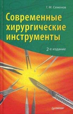 Геннадий Семенов - Современные хирургические инструменты - <a href=