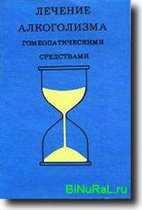 Эльвия Бьюри - Лечение алкоголизма гомеопатическими средствами[руководство по гомеопатическому контролю алкоголизма и других пагубных пристрастий]