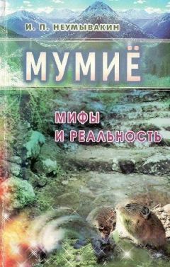 Иван Неумывакин - Мумиё. Мифы и реальность - <a href=