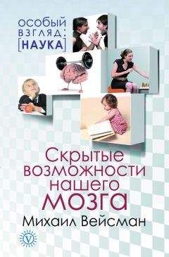 Михаил Вейсман - Скрытые возможности нашего мозга - <a href=