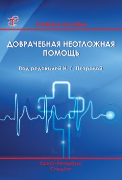 Коллектив авторов - Доврачебная неотложная помощь - <a href=