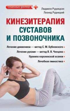 Леонид Рудницкий - Кинезитерапия суставов и позвоночника - <a href=