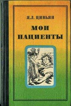 Яков Цивьян - Мои пациенты - <a href=