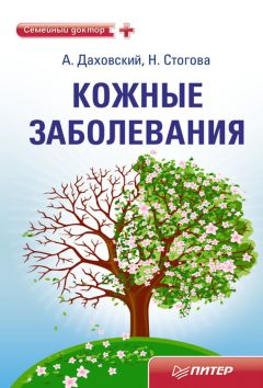 Надежда Стогова - Кожные заболевания - <a href=