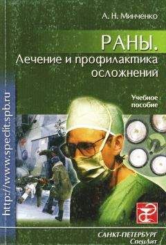 Александр Минченко - Раны. Лечение и профилактика осложнений. Учебное пособие - <a href=