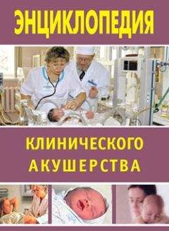 Марина Дрангой - Энциклопедия клинического акушерства - <a href=