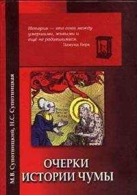 Михаил Супотницкий - Очерки истории чумы (фрагменты) - <a href=