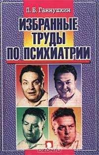 Петр Ганнушкин - Сладострастие, жестокость и религия - <a href=