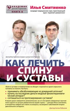 Илья Смитиенко - Как лечить спину и суставы - <a href=