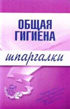 Юрий Елисеев - Общая гигиена - <a href=