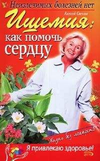 Марина Краснова - Ишемия: как помочь сердцу - <a href=