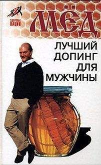 Николай Пересадин - Мед – лучший допинг для мужчины - <a href=