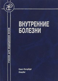 Коллектив авторов - Внутренние болезни - <a href=