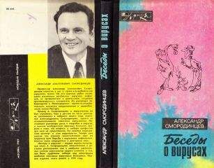 Александр Смородинцев - Беседы о вирусах - <a href=
