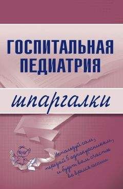 Н. Павлова - Госпитальная педиатрия - <a href=