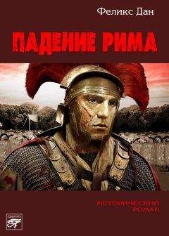 Феликс Дан - Падение Рима - <a href=