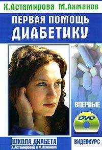 Хавра Астамирова - Первая помощь диабетику - <a href=